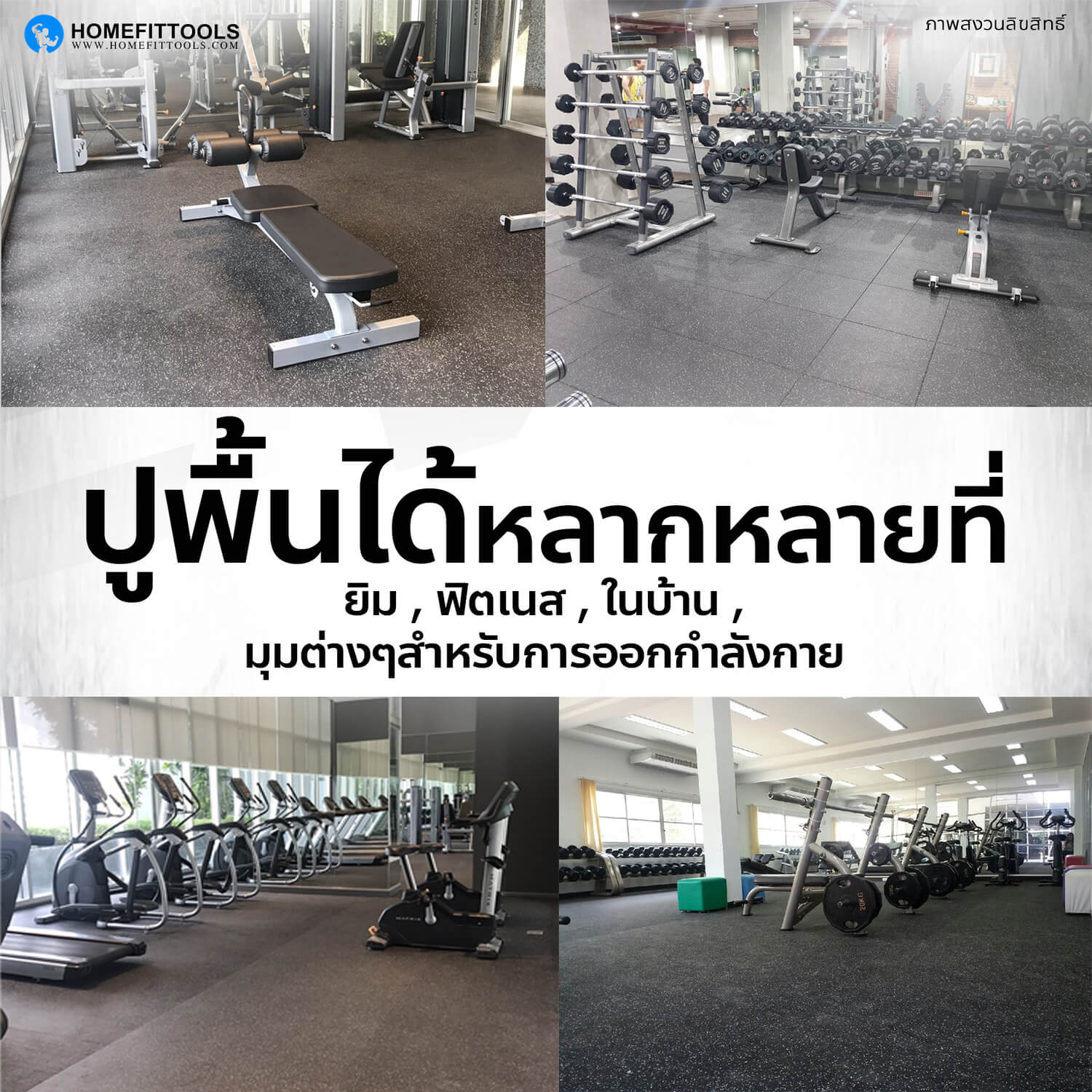 ปูพื้นได้หลากหลายพื้นที่ ไม่ว่าจะเป็นยิม ฟิตเนส ในบ้าน มุมต่างๆสำหรับออกกำลังกาย