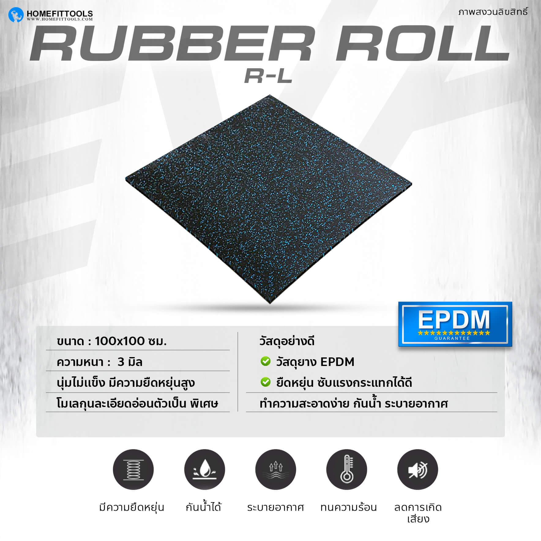 ข้อมูล รายละเอียดแผ่นยางปูพื้น Rubber Roll R-L ม้วนยางกันกระแทก ใช้รองพื้นฟิตเนส