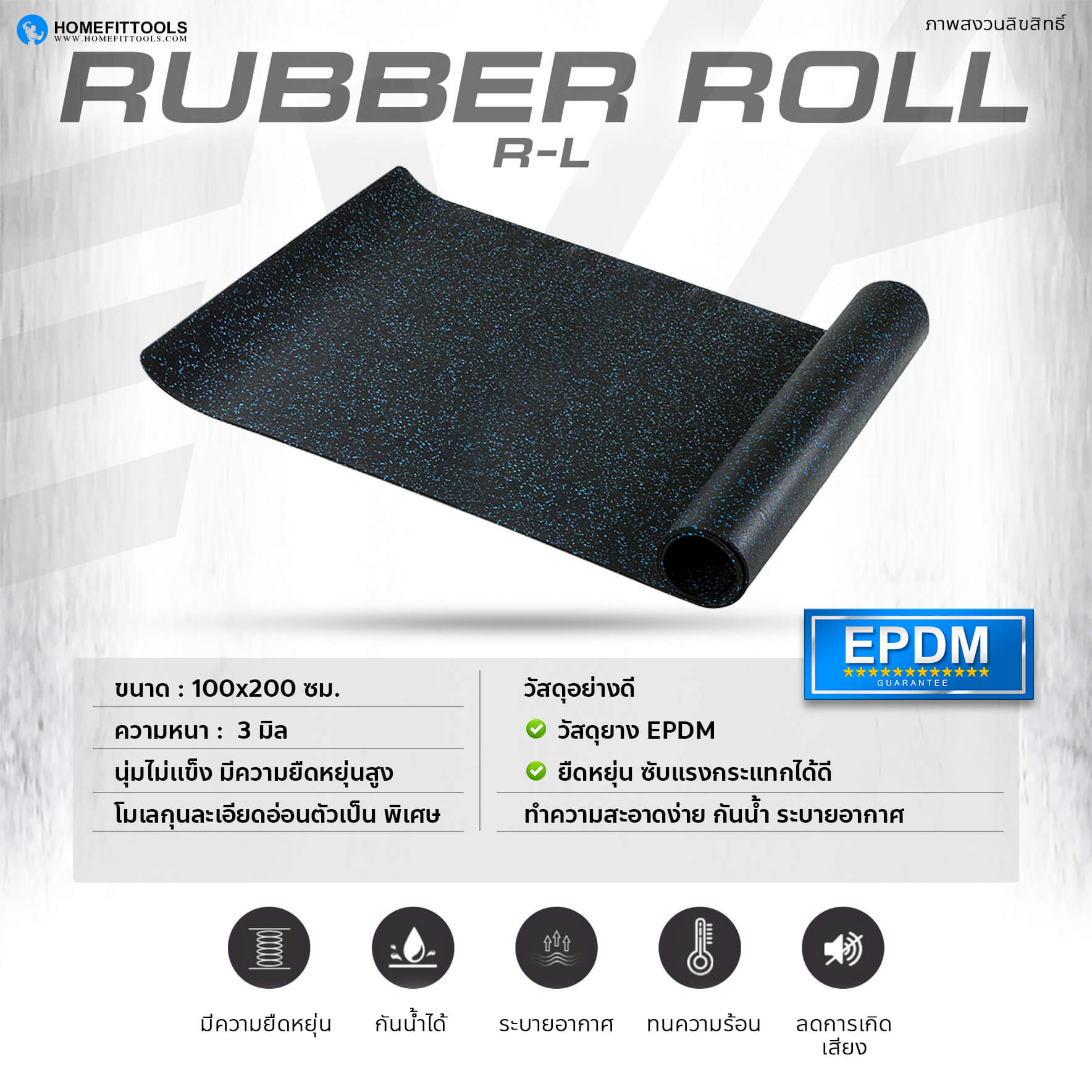 ข้อมูล รายละเอียดแผ่นยางปูพื้น Rubber Roll R-L ม้วนยางกันกระแทก ใช้รองพื้นฟิตเนส