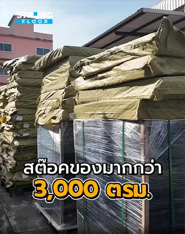 ติดตั้งแผ่นปูพื้น - 2