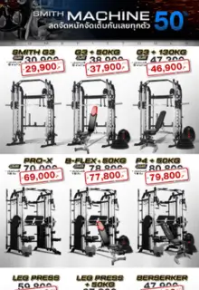 Smith Machine สมิทแมชชีน