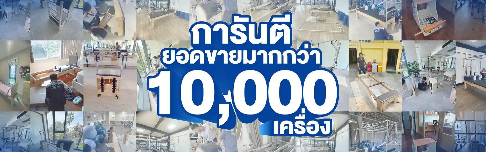 รีวิวการติดตั้งเครื่องพิลาทิส การันตียอดขายกว่า 10,000 เครื่อง