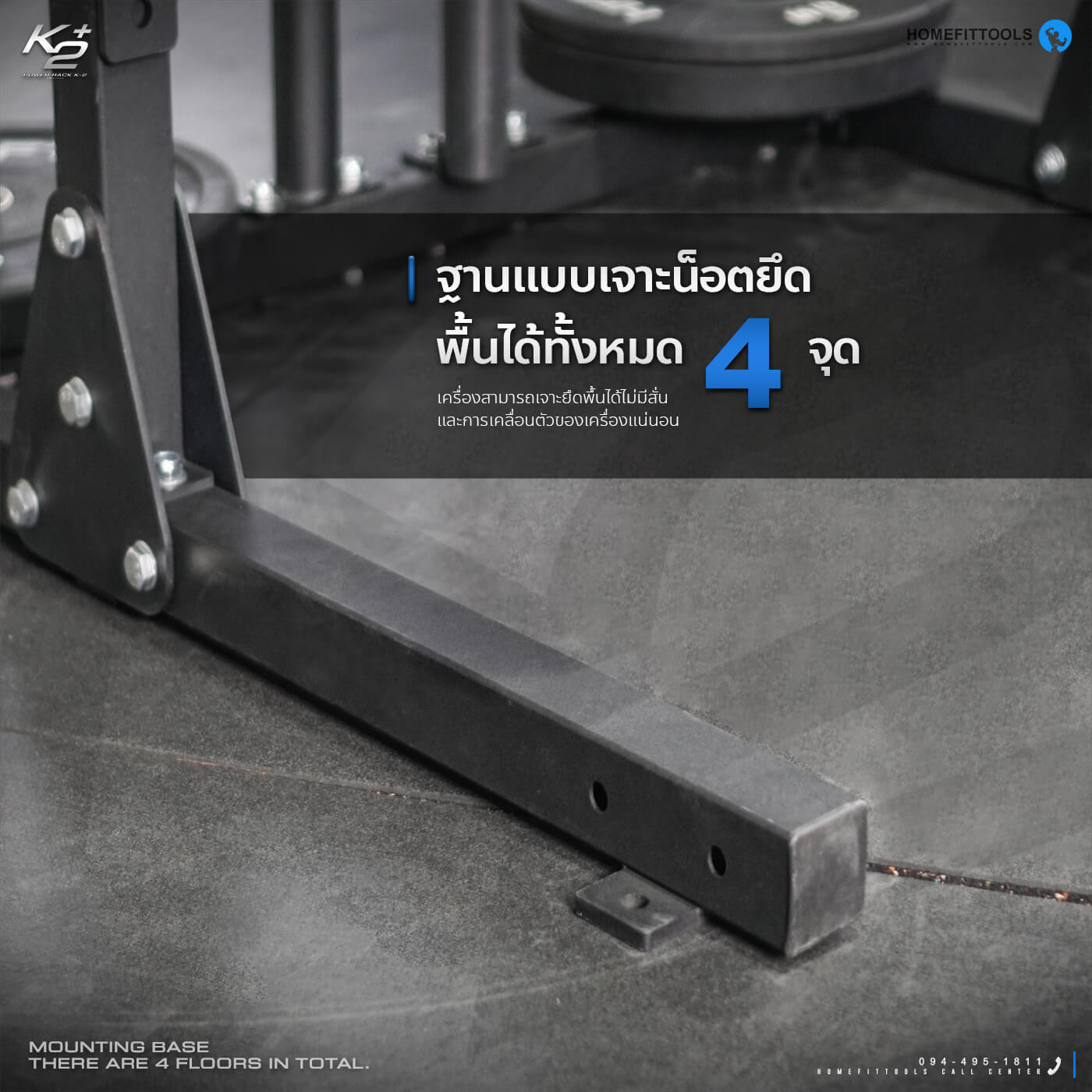 ฐานแบบเจาะน็อตยึดพื้นได้ทั้งหมด 4 จุด เครื่องสามารถเจาะยึดพื้นได้ไม่มีสั่น
และการเคลื่อนตัวของเครื่องแน่นอน