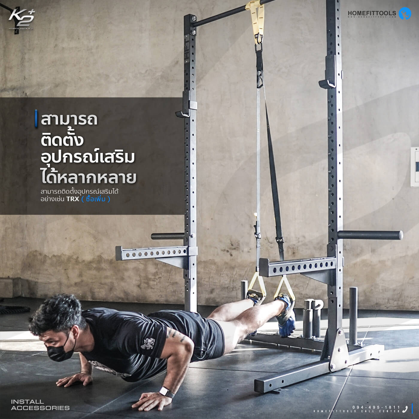 สามารถติดตั้งอุปกรณ์เสริมได้หลากหลาย อย่างเช่น TRX (ซื้อเพิ่ม )