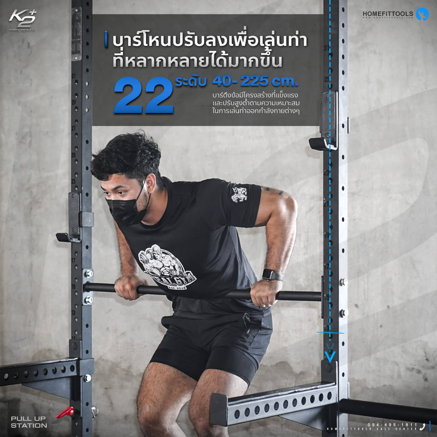 บาร์โหนปรับลงเพื่อเล่นท่าที่หลากหลายได้มากขึ้น 22 ระดับ 40-225 cm.
บาร์ถึงนี้อมีโครงสร้างที่แข็งแรง
และปรับสูงต่ำตามความเหมาะสม
ในการเล่นทำาออกกำลังกายต่างๆ
