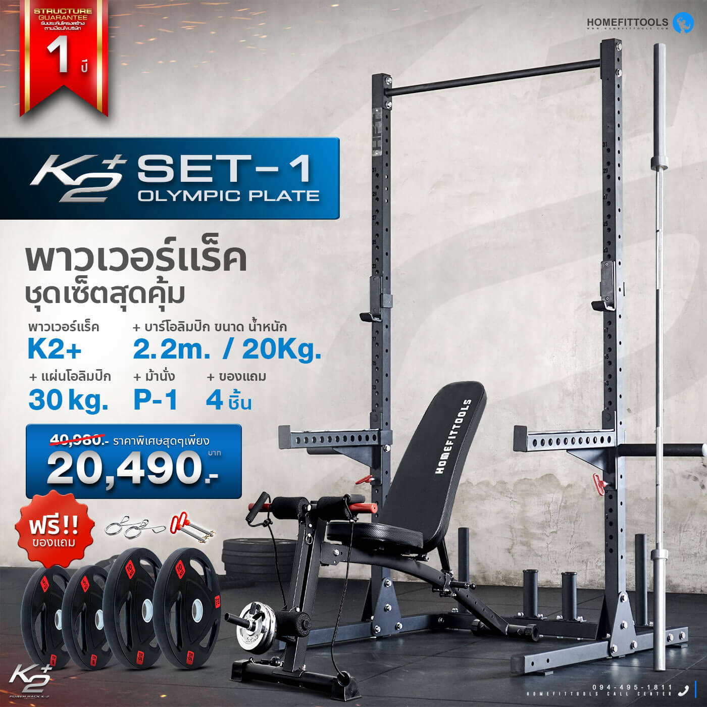 ชุดพาวเวอร์แร็ค Power Rack รุ่น K2+ Set 1