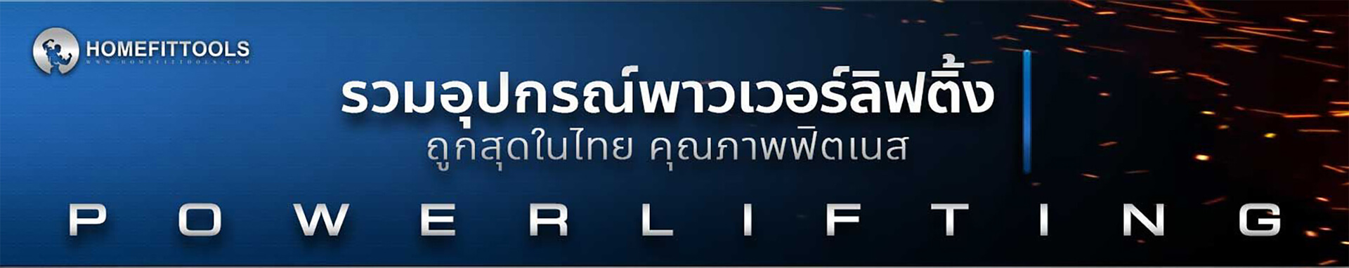 โปรโมชั่นอุปกรณ์พาวเวอร์ลิฟติ้ง