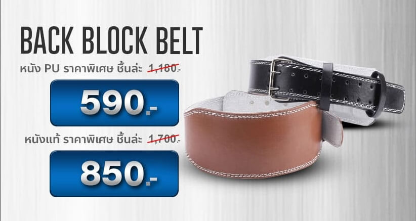 Back Block Belt อุปกรณ์พาวเวอร์ลิฟติ้ง