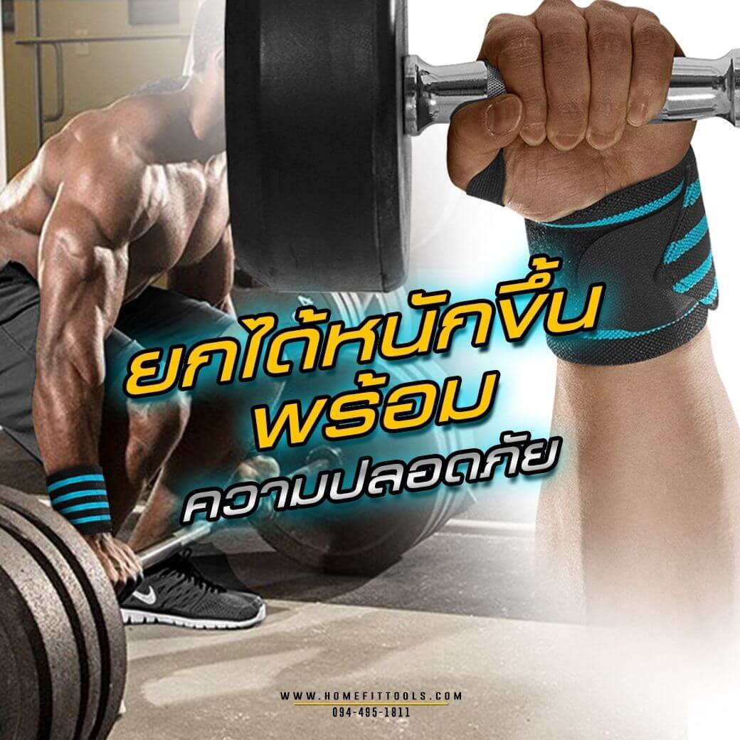 ยกน้ำหนักได้มากขึ้น พร้อมความปลอดภัย Wrist Wraps สายรัดข้อมือ