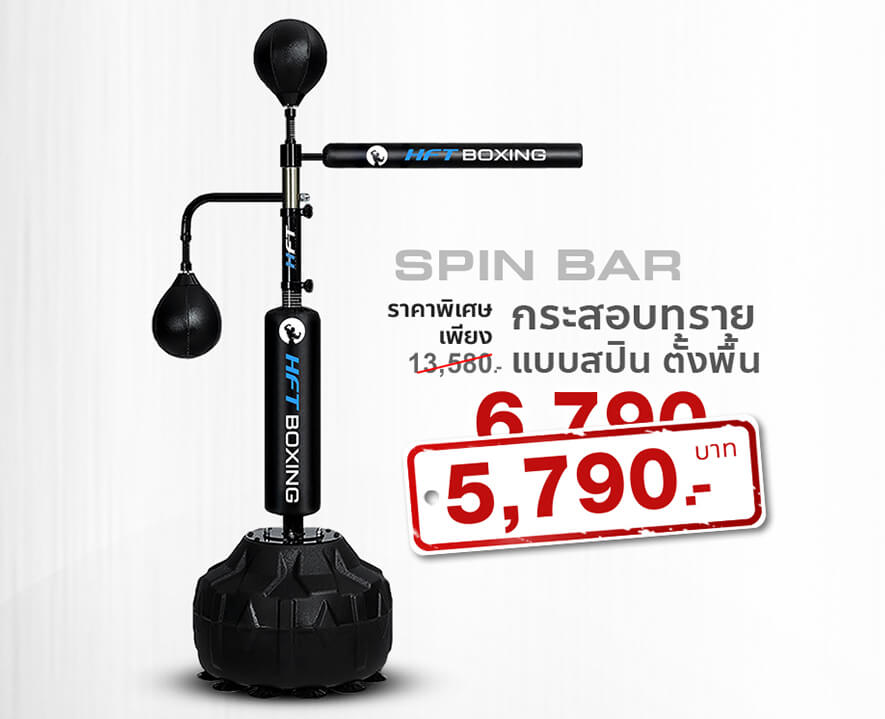 กระสอบทรายแบบสปิน Spin Bar