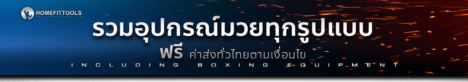 โปรโมชั่นกระสอบทราย อุปกรณ์มวย