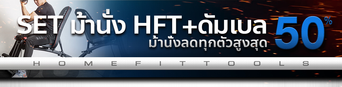 ม้านั่งออกำลังกาย HFT