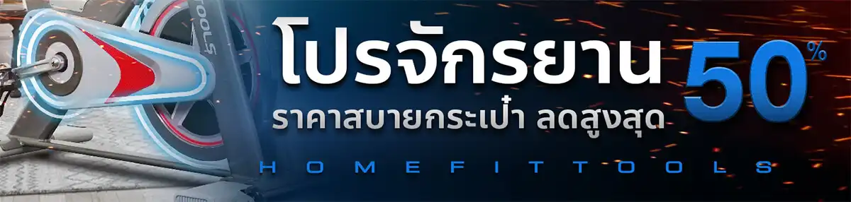 โปรโมชั่นจักรยานออกกำลังกาย จักรยานในบ้าน โปรโมชั่นจักรยานออกกำลังกาย