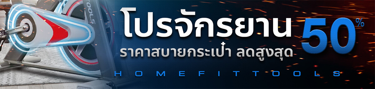 โปรโมชั่นจักรยานออกำลังกาย
