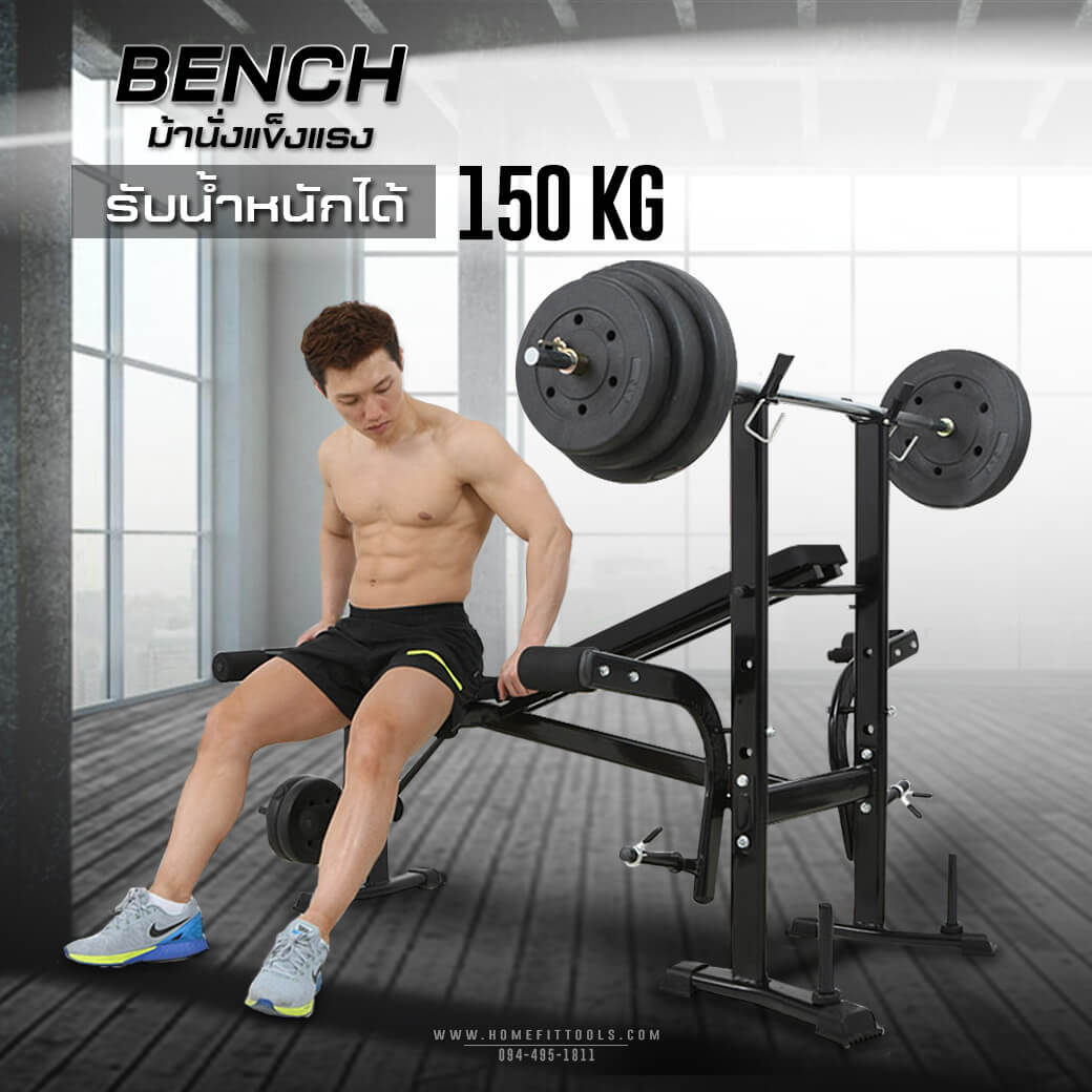 รองรับน้ำหนักได้เยอะ ถึง 150 กิโลกรัม ม้านั่งแข็งแรง รุ่น MB3