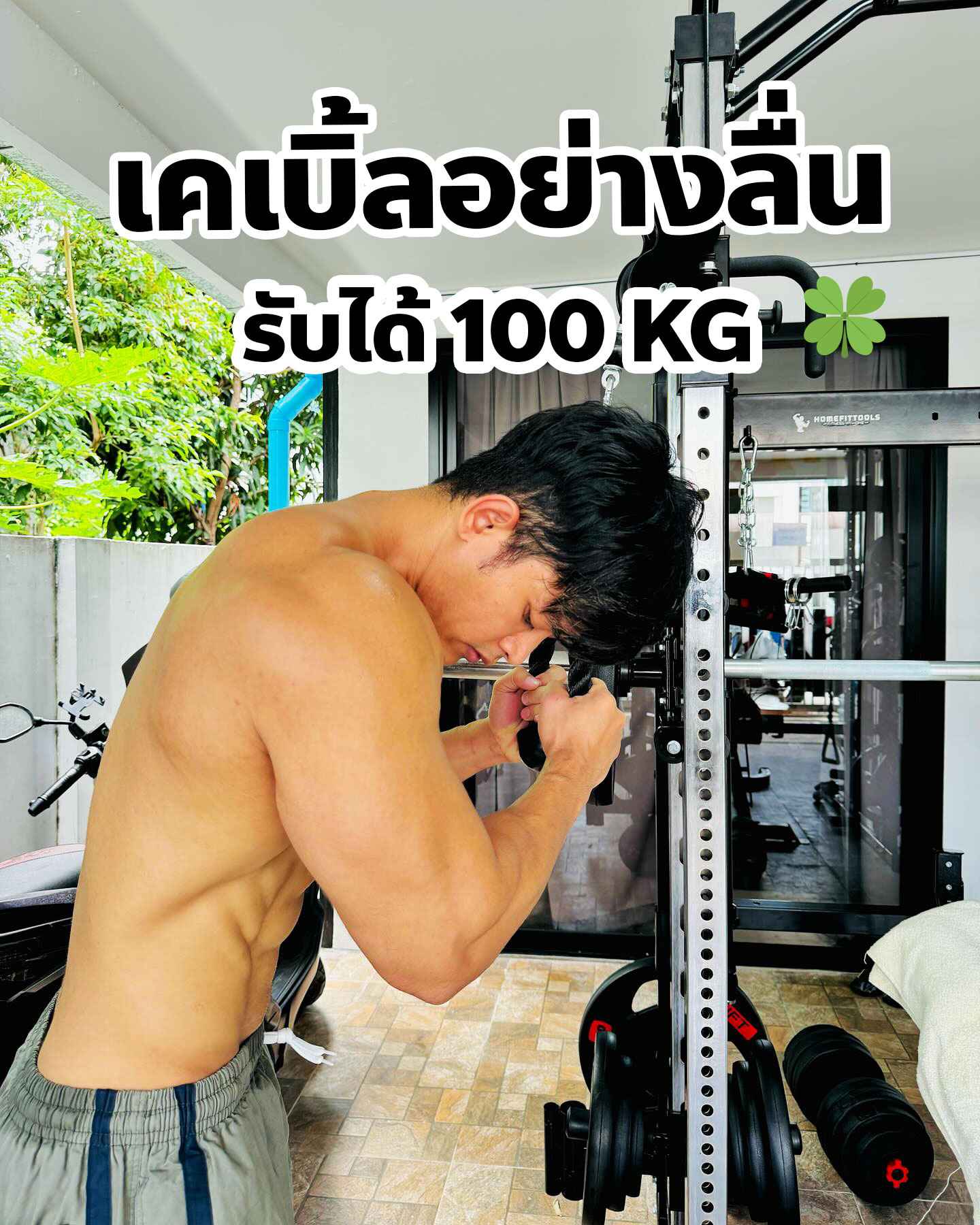 ตูนวีแกน Toom Vegan เครื่องสมิชแมชชีนเคเบิ้ลลื่นรับน้ำหนัก ได้ 100 กิโล