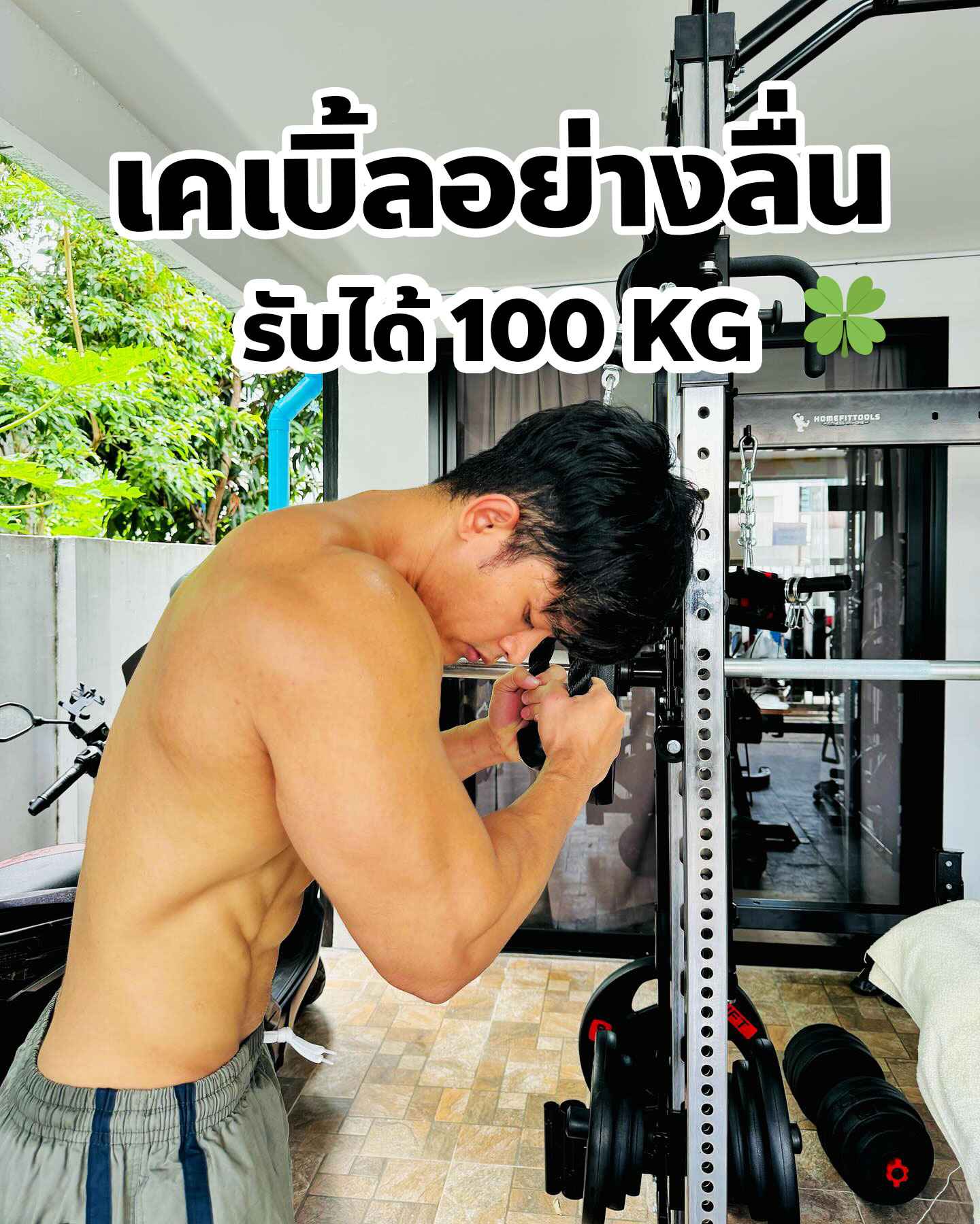 ตูนวีแกน Toom Vegan  เครื่องสมิชแมชชีนเคเบิ้ลลื่นรับน้ำหนัก ได้ 100 กิโล