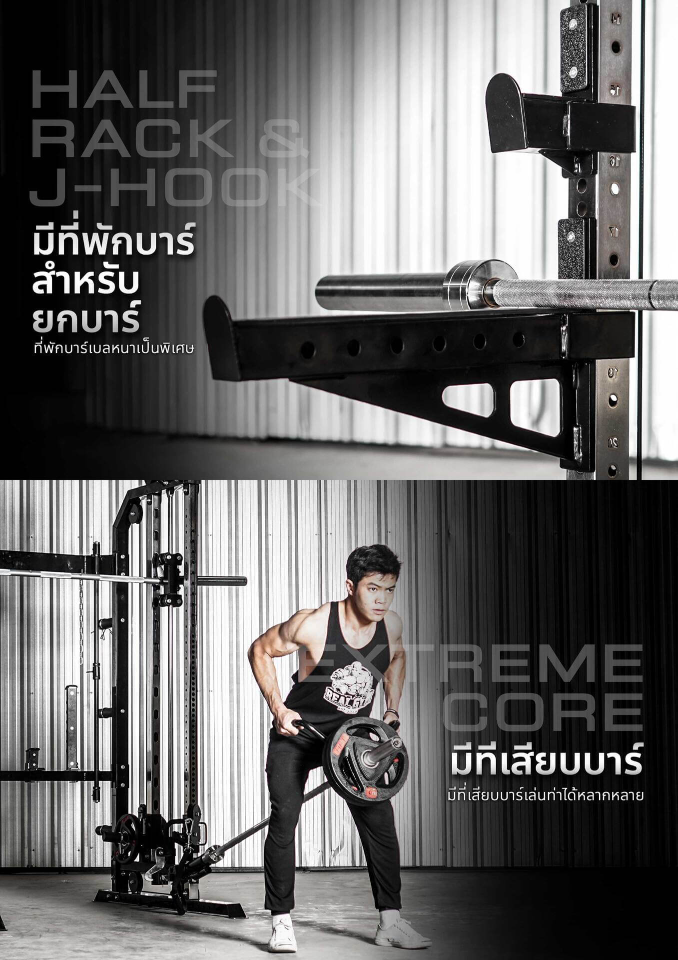 มีที่พักบาร์ Half rack สำหรับยกบาร์ และมีที่เสียบบาร์ Extreme core