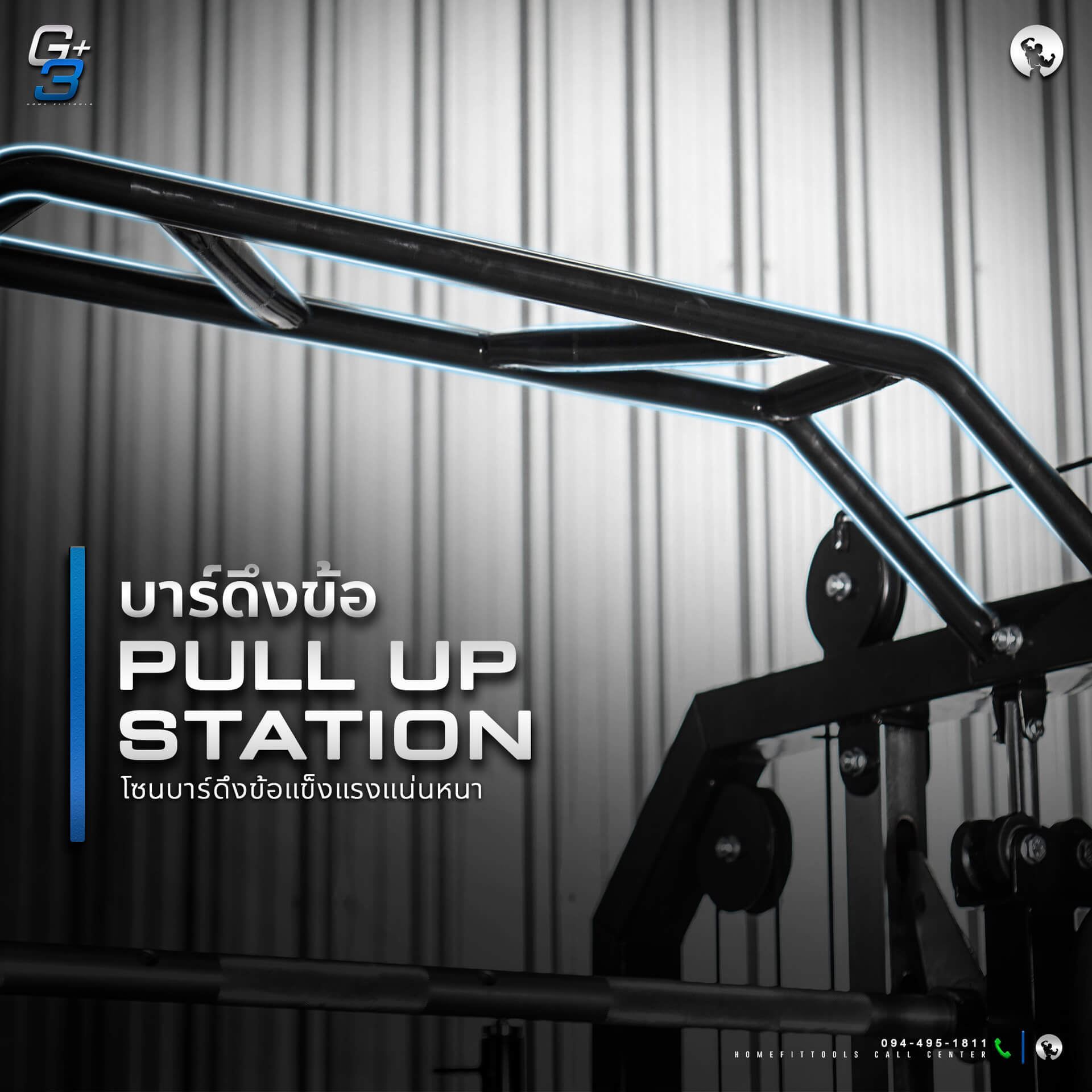 มีโซนบาร์ดึงข้อ Pull up station แข็งแรงแน่นหนา สามารถใช้กับอุปกรณ์เสริม เช่น TRX ได้