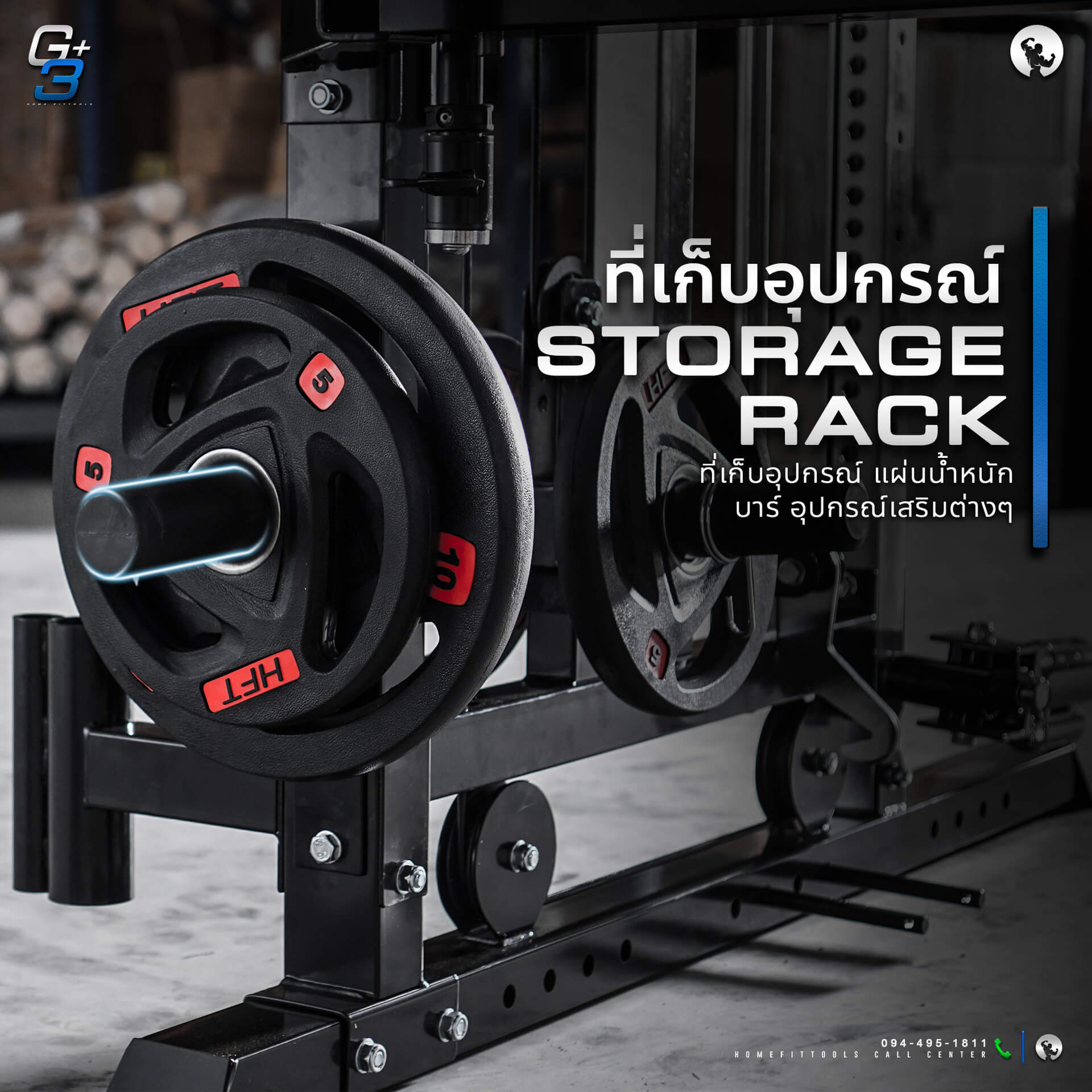 มี Storage Rack ที่เก็บอุปกรณ์แผ่นน้ำหนัก บาร์ และอุปกรณ์เสริมต่างๆ