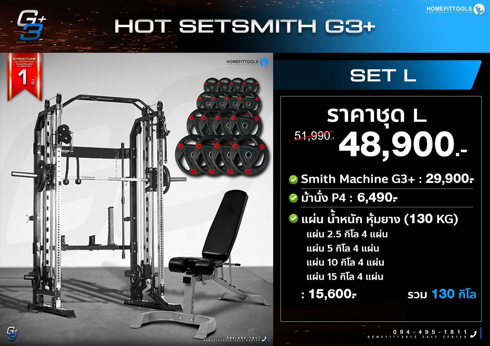 โปรโมชั่นแนะนำสมิทแมชชีน SMITH MACHINE G3+ Set L