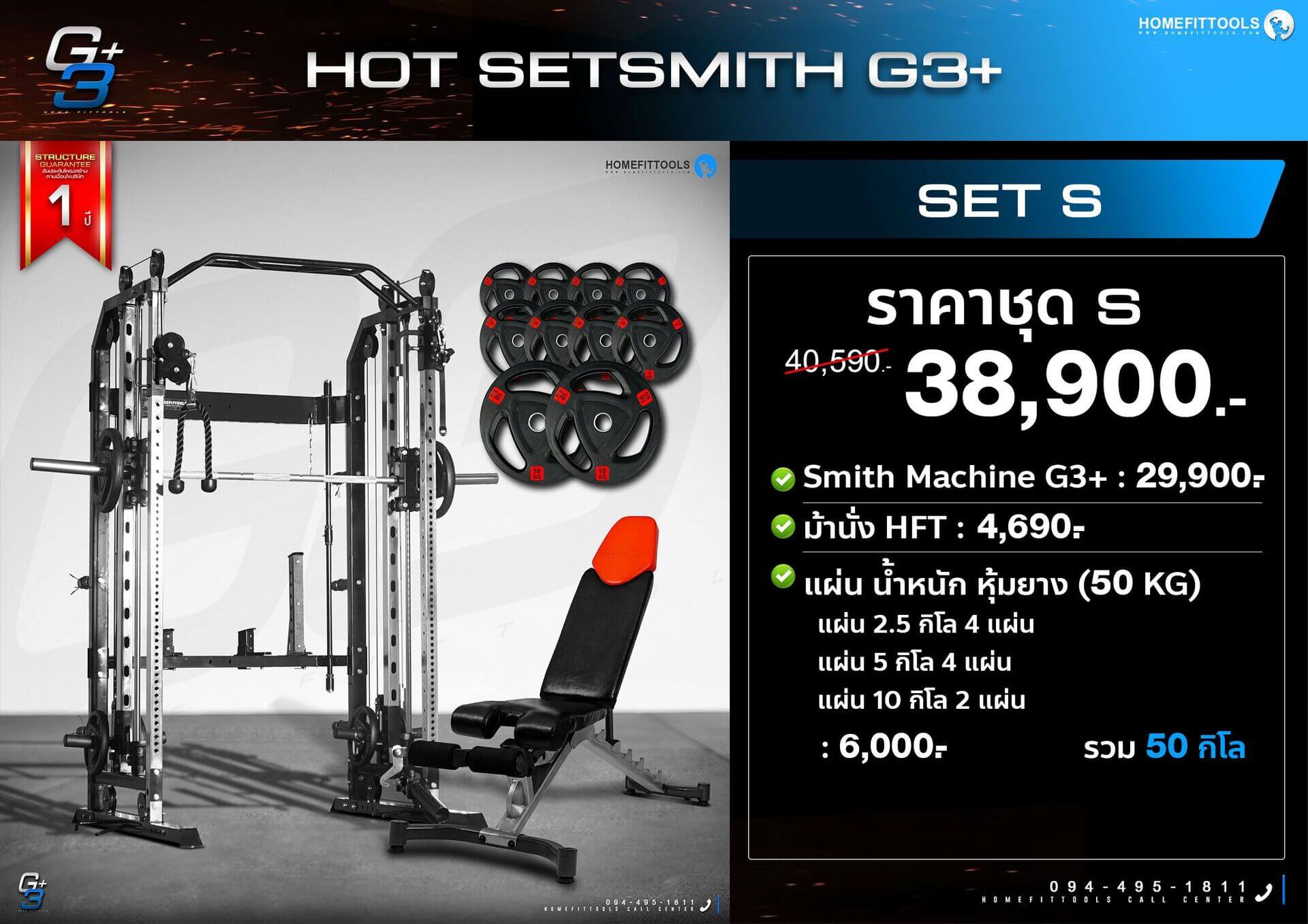 โปรโมชั่นแนะนำสมิทแมชชีน SMITH MACHINE G3+  Set S