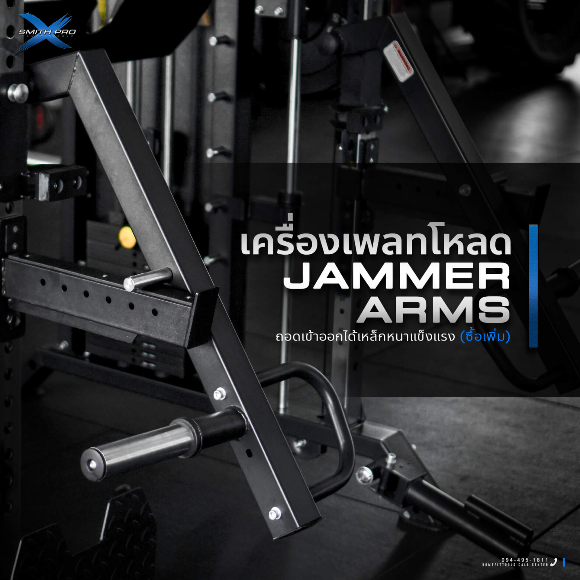 เครื่องเพลทโหลด JAMMER ARMS ถอดเข้าออกได้เหล็กหนาแข็งแรง (ซื้อเพิ่ม)