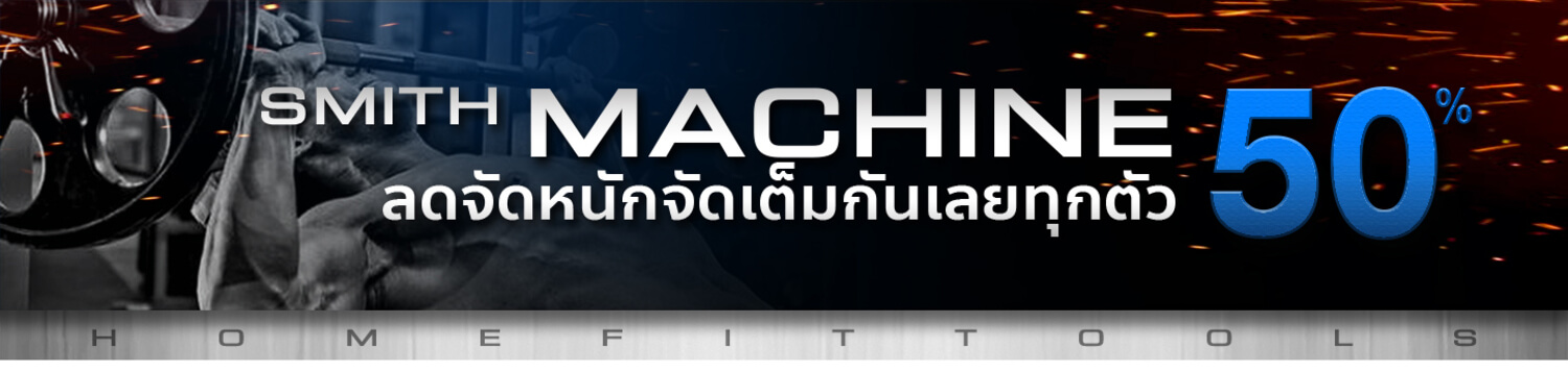 Smith Machine สมิทแมชชีน