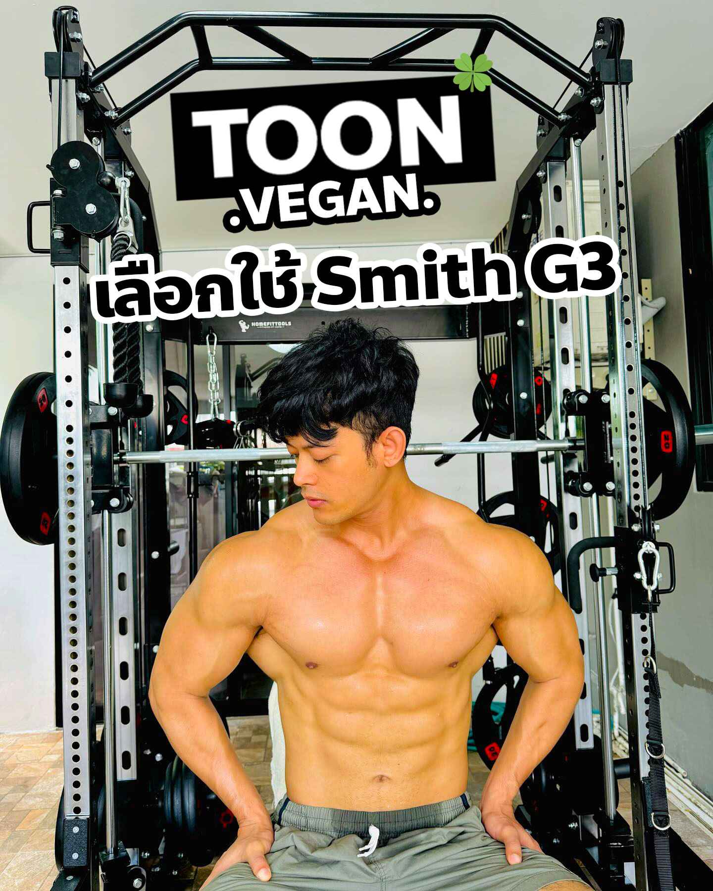 Toom Vegan Smith Machine ของ Homefittools