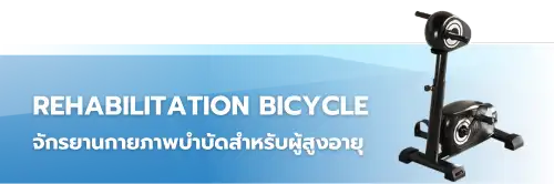 จักรยานออกกำลังกาย rehabiliation bicycle
