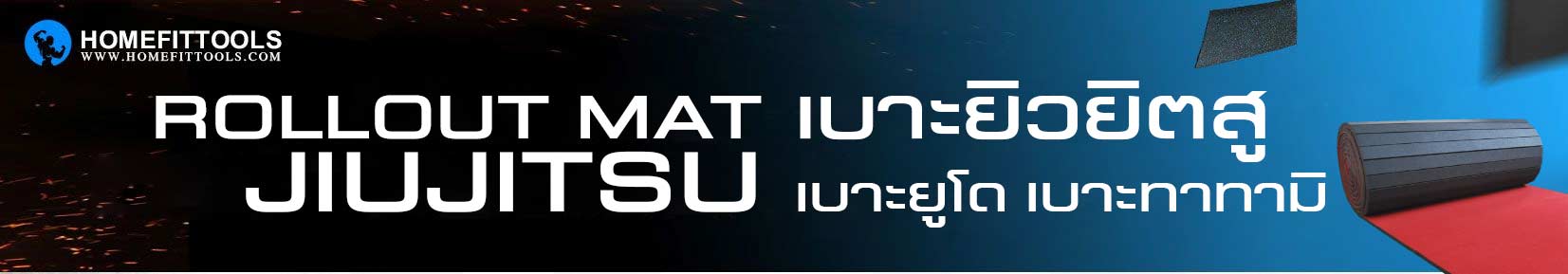 เบาะยิวยิตสู เบาะยิวยิตสู