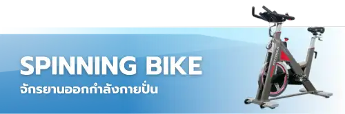 จักรยานออกกำลังกาย spinning bike