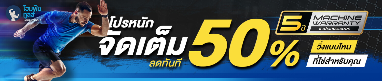 โปรโมชั่นลู่วิ่งไฟฟ้า