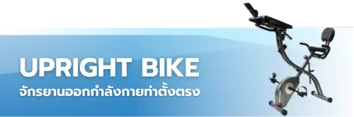 จักรยานออกกำลังกาย upright bike
