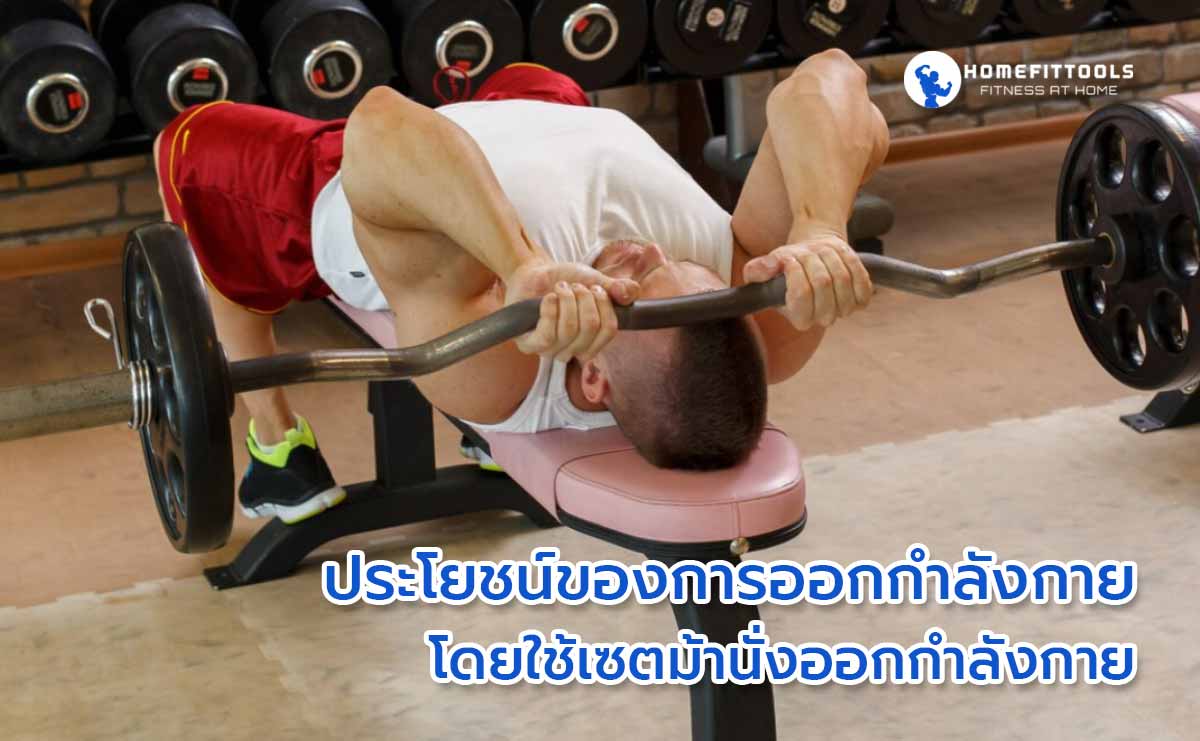 ประโยชน์ของการออกกำลังกายเซตม้านั่ง + ดัมเบล