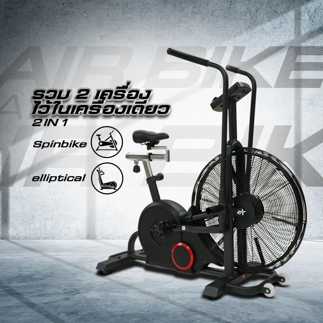 จักรยาน Air Bike รวม 2 เครื่องไว้ในเครืองเดียว 21N1 Spinbike และ elliptical