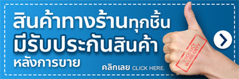 สินค้าทางร้าน มีการรับประกัน