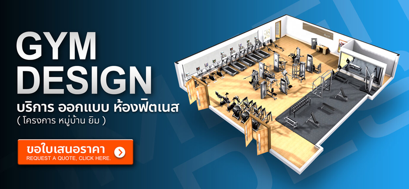 Gym Design บริการออกแบบห้องฟิตเนส