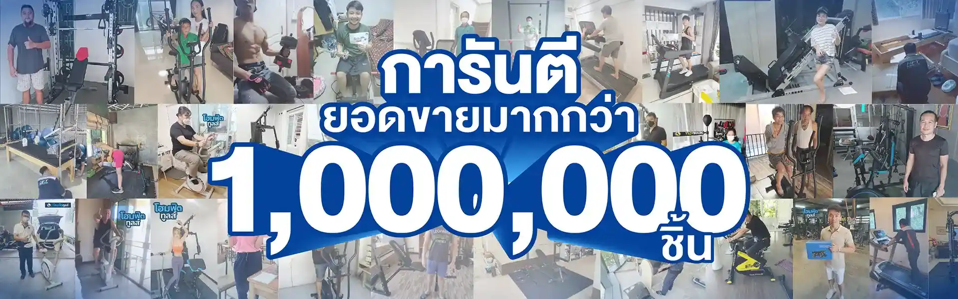 การันตียอดขายมากกว่า 1,000,000 เครื่อง