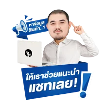 ติดต่อเจ้าหน้าที่