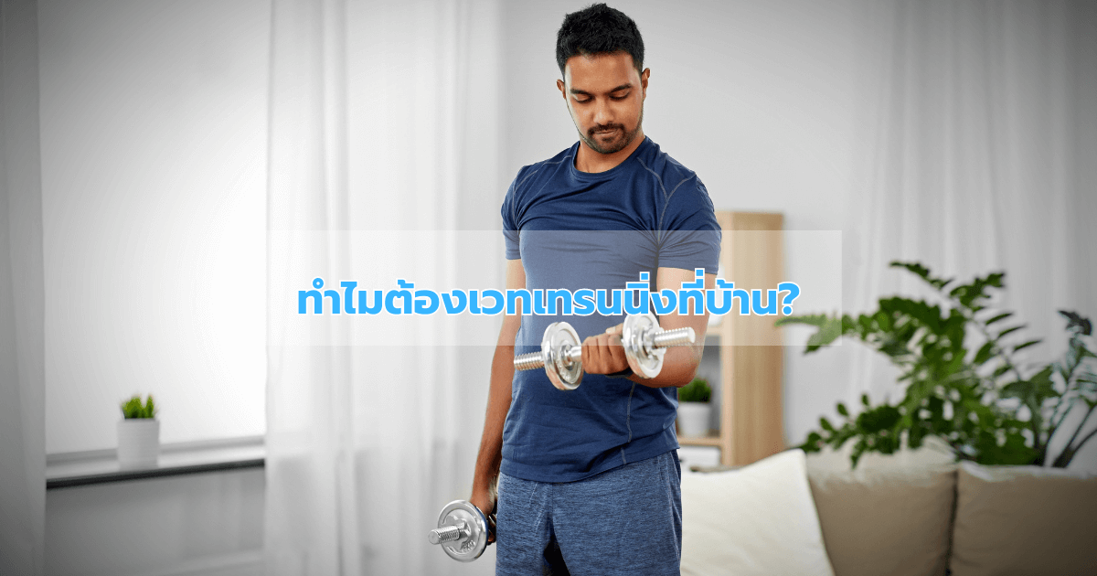 ทำไมต้องเวทเทรนนิ่งที่บ้าน?