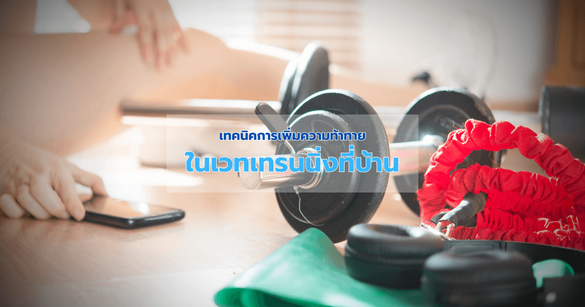 เทคนิคการเพิ่มความท้าทายในเวทเทรนนิ่งที่บ้าน