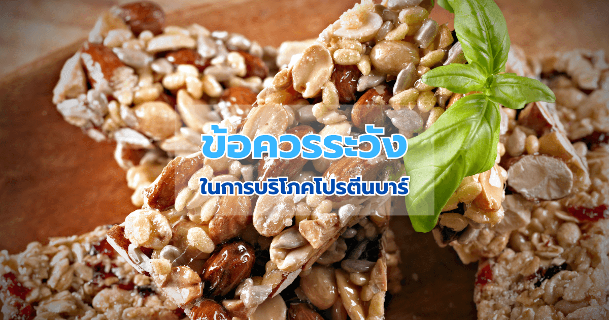 ข้อควรระวังในการบริโภคโปรตีนบาร์