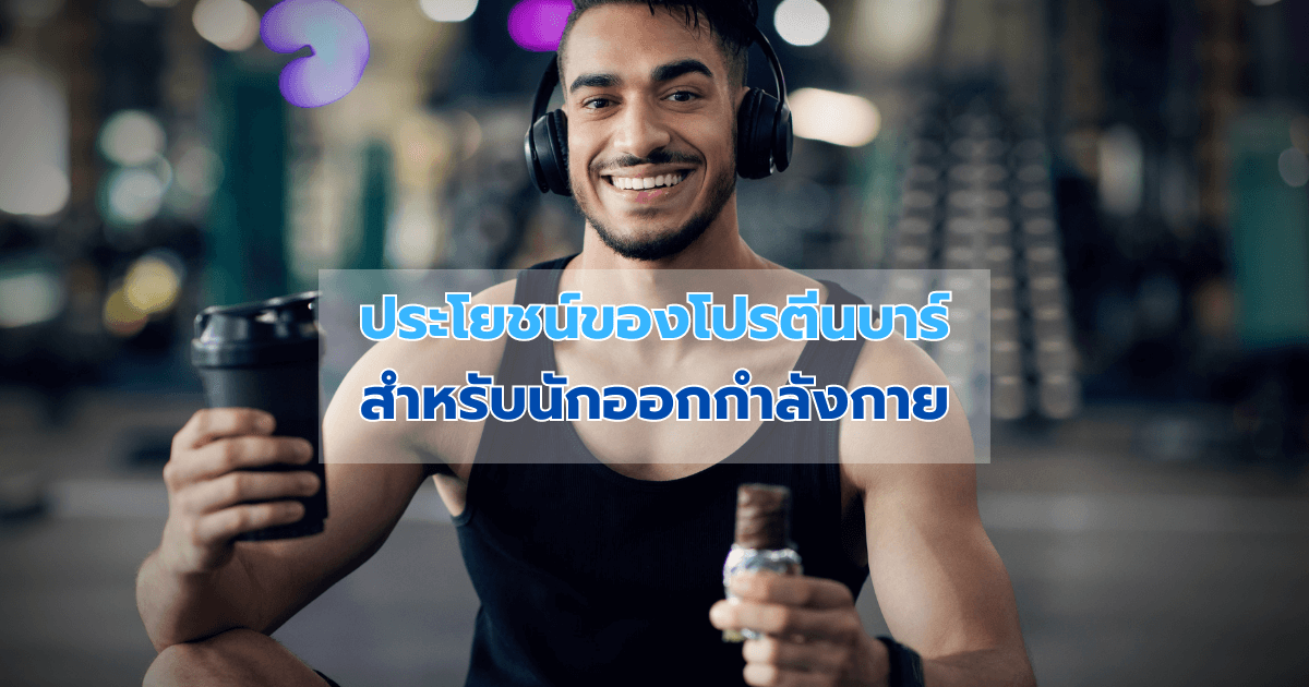 ประโยชน์ของโปรตีนบาร์สำหรับนักออกกำลังกาย