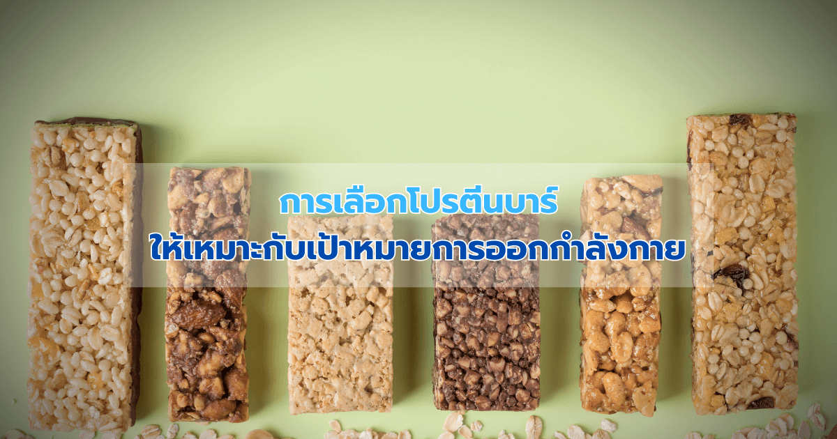การเลือกโปรตีนบาร์ให้เหมาะกับเป้าหมายการออกกำลังกาย