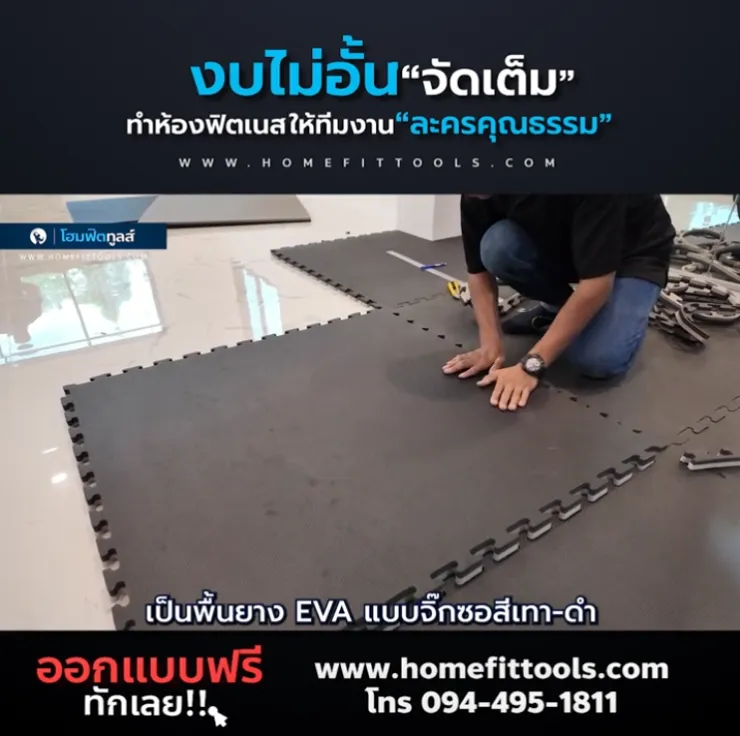 คลิปงานปู EVA ห้องฟิตเนส ขนาด 50 ตารางเมตร