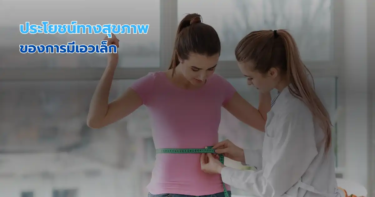 ประโยชน์ทางสุขภาพของการมีเอวเล็ก