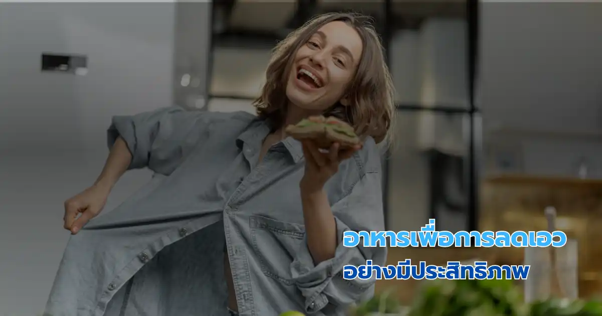 อาหารเพื่อการลดเอวอย่างมีประสิทธิภาพ